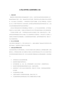 【企业信息安全】大型企业网络安全整体解决方案