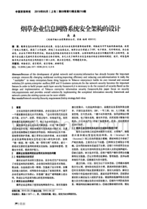 【企业信息安全】烟草企业信息网络系统安全架构的设计