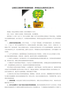 公务员工资改革方案最新消息：养老金占公务员月工资8%