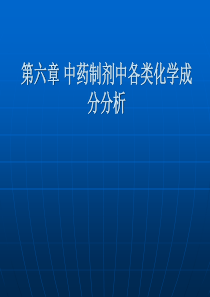 中药制剂中各类化学成分分析