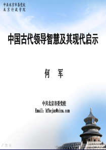 何军 中国古代领导智慧及其现代启示