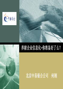 何刚 养猪企业信息化-你准备好了么