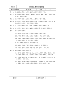 【企业制度】公司设备维修处理规程