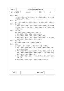 【企业制度】公司通讯事务处理规定