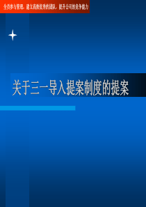 【企业制度】关于三一导入提案制度的提案