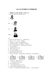 江苏省镇江市2016年中考物理试题(word版,含解析)