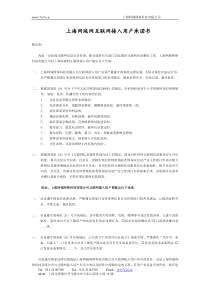 上海网域网互联网接入用户承诺书