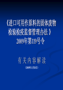 进口可用作原料的固体废物检验检疫监督管理办法