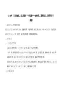 2015年《四川省建设工程工程量清单计价定额―建筑安装工程费用》说明及费用计算