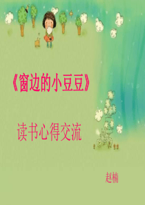 《窗边的小豆豆》读书心得