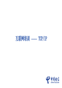 互联网培训(TCPIP)