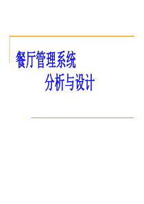 餐厅管理系统分析过程（PPT31页)