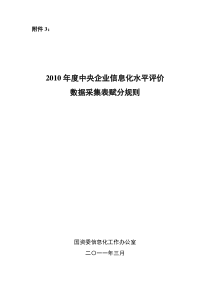 XXXX年度中央企业信息化水平评价数据采集表 赋分规则