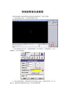 管道流体仿真教程