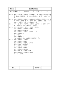 【企业制度】员工雇用制度