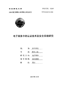 电子商务中的认证技术及安全系统研究