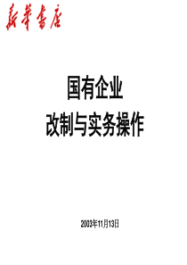 【企业制度】国有企业改制与实务操作