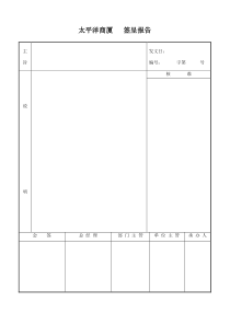 【企业制度】太平洋商厦签呈报告