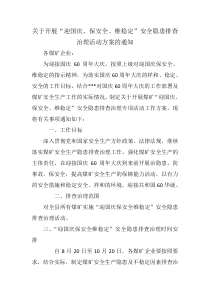 关于开展“迎国庆、保安全、维稳定”安全隐患排查治理活动方案的通知