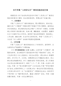 关于开展人民好公仆教育实践活动方案