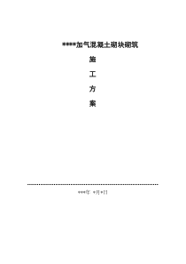 某某工程砌体工程施工方案