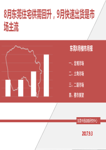 东莞中原战略研究中心：2017年8月东莞房地产市场分析报告 【客户版】