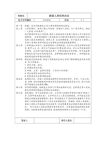 【企业制度】新进人员任用办法