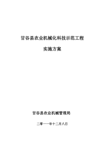 甘谷县农业机械化科技示范工程实施方案