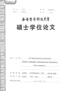 电子商务中的身份认证技术研究