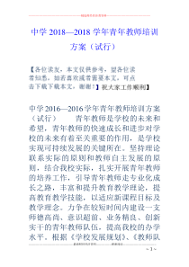 中学18―18学年青年教师培训方案(试行)