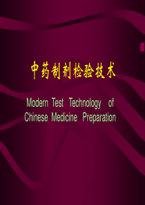 中药制剂检测技术第章绪论