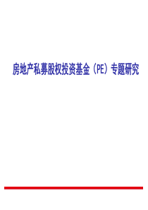 房地产私募股权投资基金(PE)专题研究.