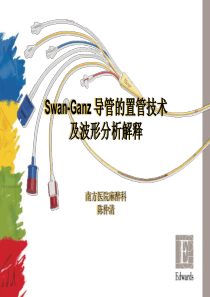 Swan-Ganz导管技术及波形分析