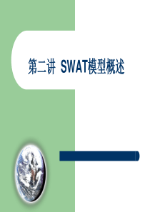 SWAT模型讲义