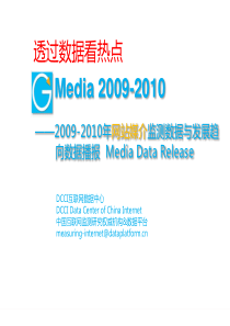 2009-14-2009-2010年网站媒介监测数据与发展趋向