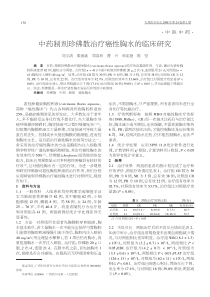 中药制剂珍佛散治疗癌性胸水的临床研究