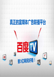 百度TV产品整体介绍2