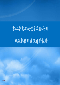 跳汰机评价宣传册-吉林华电机械设备有限公司