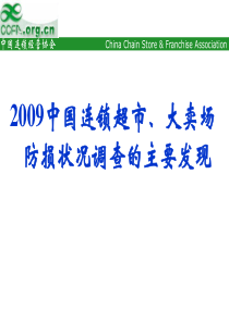 2-2009中国零售业防损调查报告