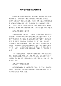 教师与学校怎样应对新高考