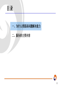 解决问题方法论经典实用课件：问题解决力