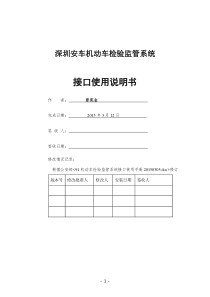 安车机动车检验监管系统接口使用手册V4.40(设备厂家)