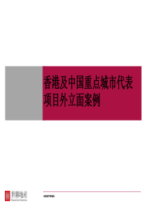 香港、北京、上海、深圳重点城市典型豪宅项