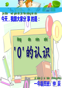 小学1年级数学课前3分钟-零的认识