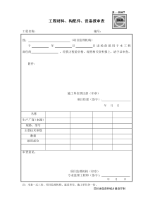 建龙表格 JL-B007工程材料、构配件、设备报审表