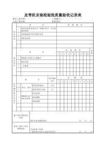 (冶炼工程工业安装工程交竣工资料汇总表)4 通用设备工程