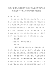 关于开展群众评议创先争优活动以及建立群众评议基层党支部和干部工作实绩制度的实施方案