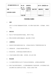 【企业管理】07-group-09-月增补计划-0228-e