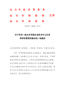 关于引发《汕头市市级企业技术中心认定和评价管理实施办法》的通知