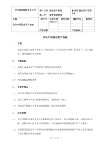 【企业管理】13-group-10非生产固定资产检修-032